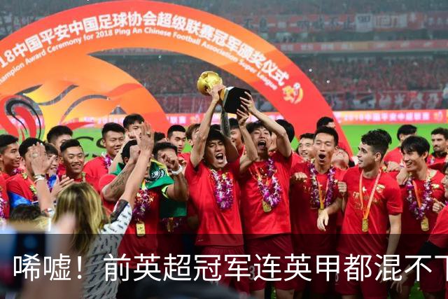 唏嘘！前英超冠军连英甲都混不下去了 主帅与球迷互喷：我们踢得挺好