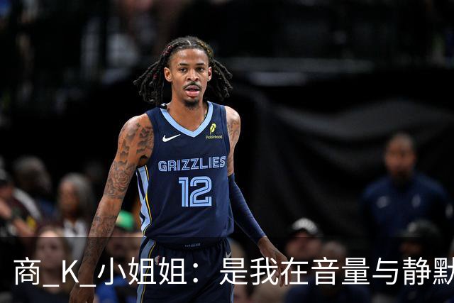 商 K 小姐姐：是我在音量与静默之间为自己留出的可调节波段