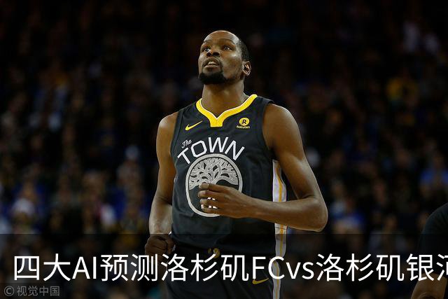 四大AI预测洛杉矶FCvs洛杉矶银河：三家看主胜，DS倾向平局