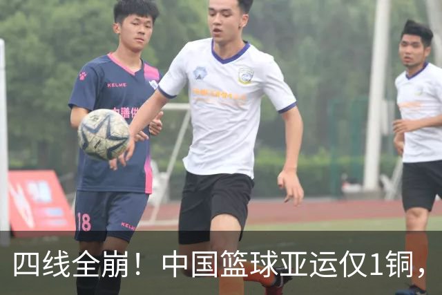 四线全崩！中国篮球亚运仅1铜，创历史最差，姚明三年前警告成真