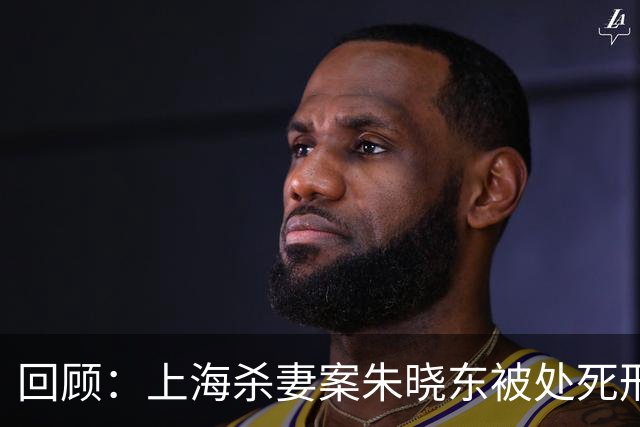 回顾：上海杀妻案朱晓东被处死刑，狱中对妻子的评价，让人胆寒
