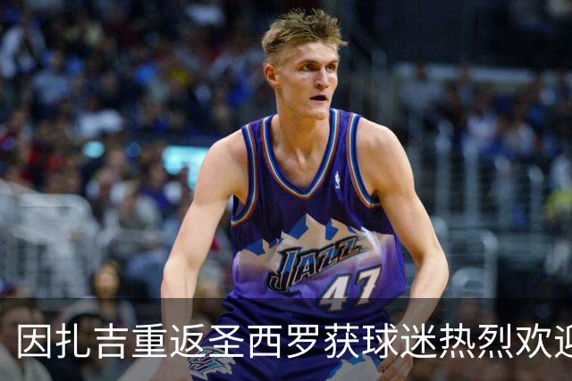 因扎吉重返圣西罗获球迷热烈欢迎，含泪致意：米兰加油！