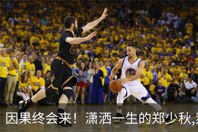 因果终会来！潇洒一生的郑少秋,熬到79岁才"离开"遗憾终无法填补