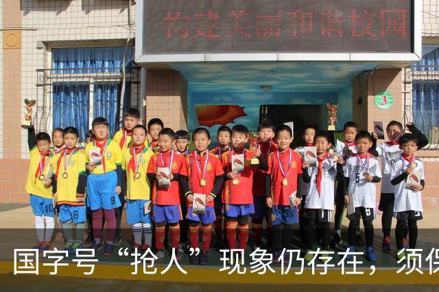 国字号“抢人”现象仍存在，须保证国足优先