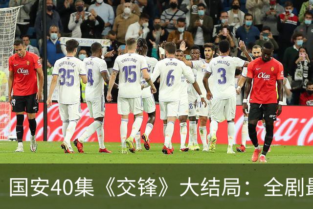 国安40集《交锋》大结局：全剧最大的赢家，不是朱应甲，不是马憩，而是军情局那个最窝囊的处长