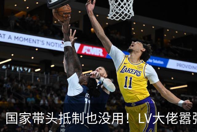 国家带头抵制也没用！LV大佬嚣张放狠话，网友：这就是在针对中国