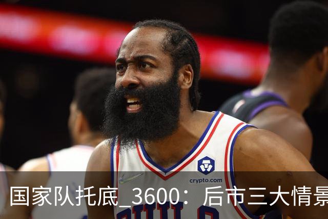 国家队托底 3600：后市三大情景预判