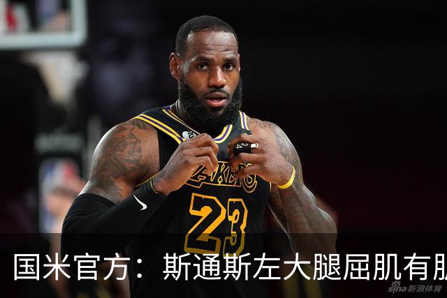 国米官方：斯通斯左大腿屈肌有肌肉不适，将在未来几天内重新评估