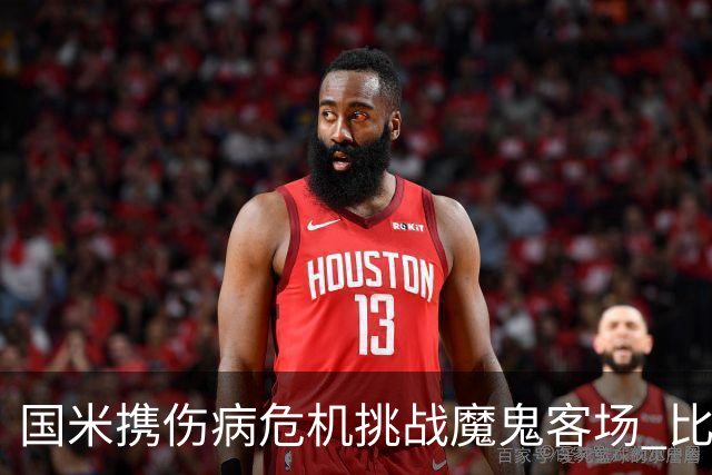 国米携伤病危机挑战魔鬼客场 比劳塔罗受伤更大的难题是防线难调整