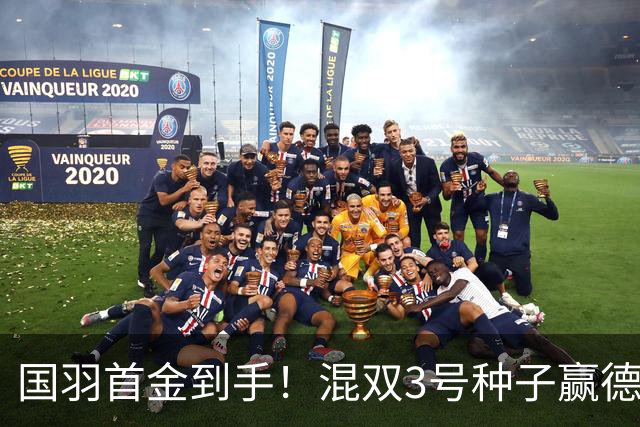 国羽首金到手！混双3号种子赢德比：首局1-5大逆转，亚运会后再夺冠！
