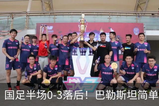 国足半场0-3落后！巴勒斯坦简单配合打穿防线，远射打入第三球