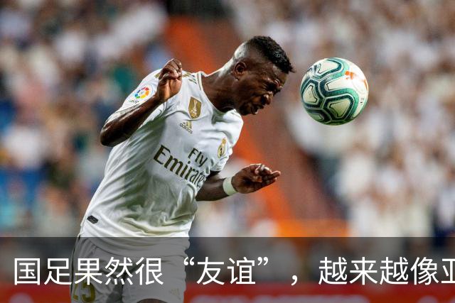 国足果然很“友谊”，越来越像亚洲五流球队了