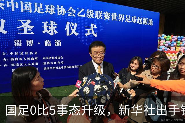 国足0比5事态升级，新华社出手锐评，一针见血戳中所有球员脊梁骨