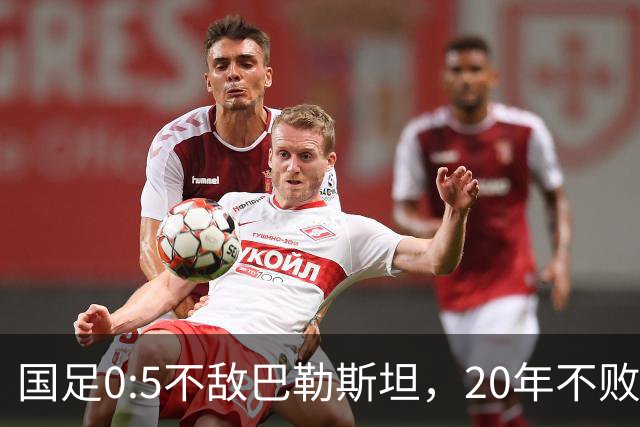 国足0:5不敌巴勒斯坦，20年不败战绩终结