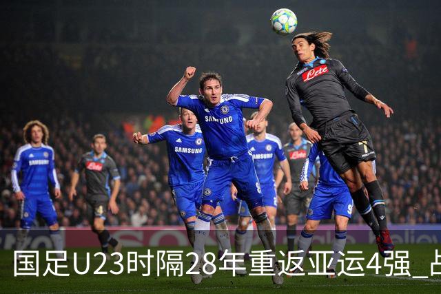 国足U23时隔28年重返亚运4强 战韩国拒绝大败