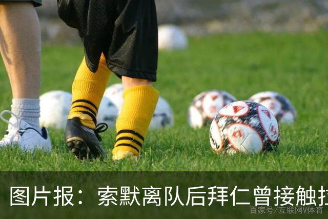 图片报：索默离队后拜仁曾接触拉亚但被拒绝，后者随后转会阿森纳
