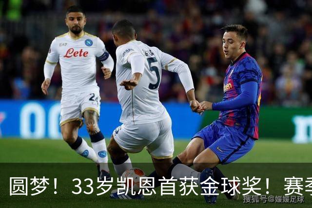圆梦！33岁凯恩首获金球奖！赛季65场打进73球，终迎职业生涯巅峰