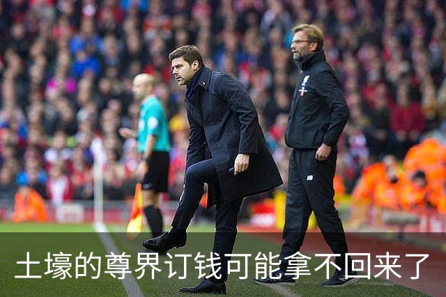 土壕的尊界订钱可能拿不回来了
