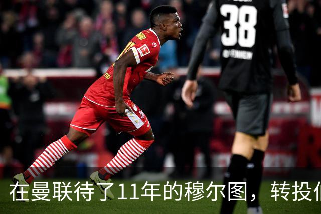 在曼联待了11年的穆尔图，转投伯明翰任足球总监
