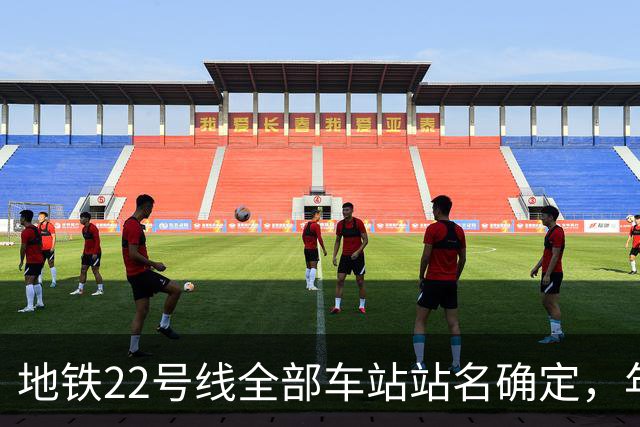 地铁22号线全部车站站名确定，年底具备开通条件