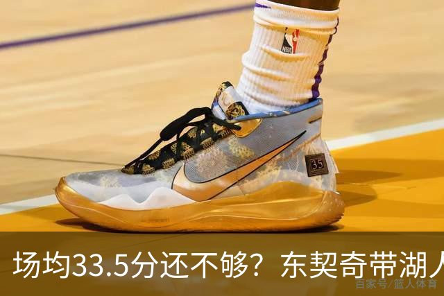 场均33.5分还不够？东契奇带湖人练了一周，队友先服了