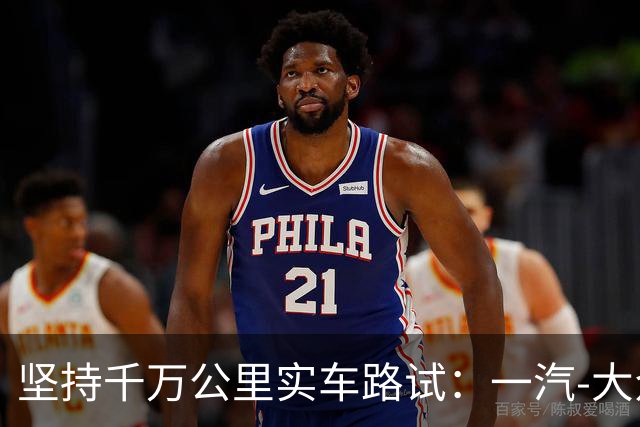 坚持千万公里实车路试：一汽-大众用“德系死磕”回应速成造车风潮