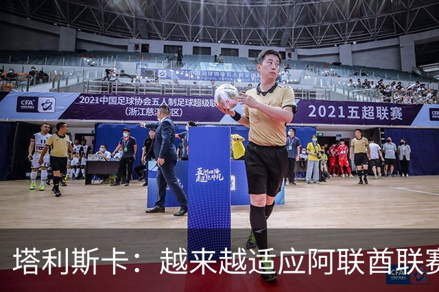 塔利斯卡：越来越适应阿联酋联赛，这里的比赛氛围很好