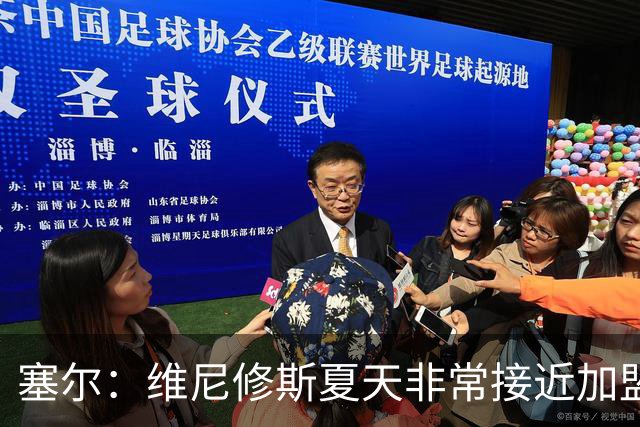 塞尔：维尼修斯夏天非常接近加盟枪手，更衣室队友都以为他会离队