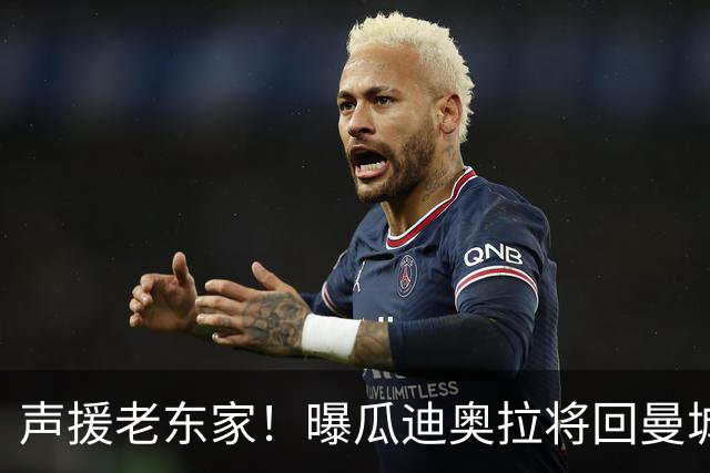 声援老东家！曝瓜迪奥拉将回曼城观战 想和自己人站在一起