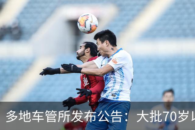 多地车管所发布公告：大批70岁以上老人驾照被注销