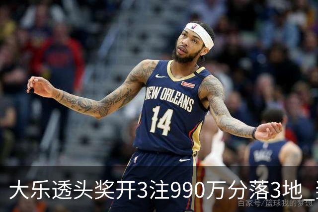 大乐透头奖开3注990万分落3地 奖池余额8.24亿