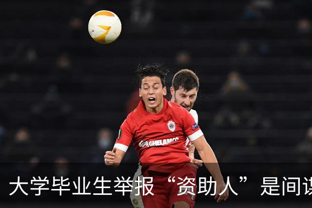 大学毕业生举报“资助人”是间谍，详情披露：境外间谍在我国物色、培养青少年，怂恿其报考党政机关或参军入伍，借此打入关键核心岗位窃密