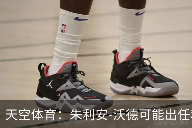 天空体育：朱利安-沃德可能出任利物浦体育总监