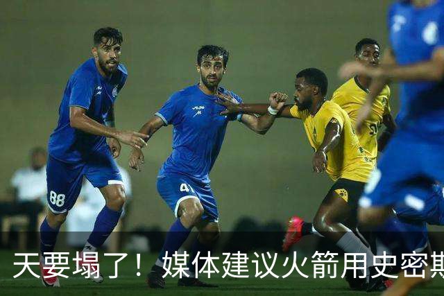 天要塌了！媒体建议火箭用史密斯交易欧文，若达成会毁灭球队