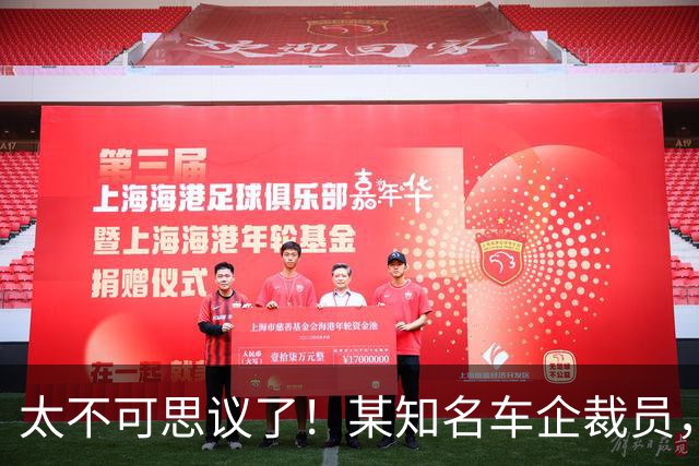 太不可思议了！某知名车企裁员，员工争着离职，背后有啥秘密...