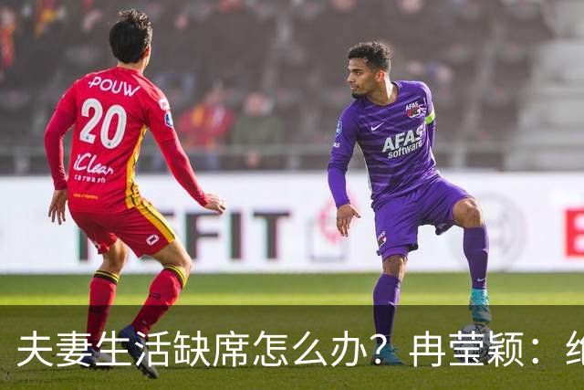 夫妻生活缺席怎么办？冉莹颖：绝不低三下四求邹市明，自己有妙招