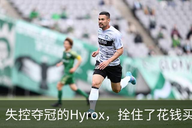 失控夺冠的Hyrox，拴住了花钱买苦吃的中产
