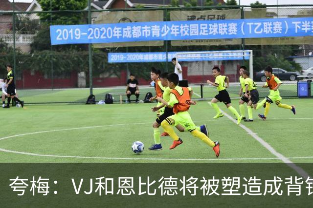 夸梅：VJ&恩比德将被塑造成背锅的 詹姆斯已向管理层吹风想要浓眉