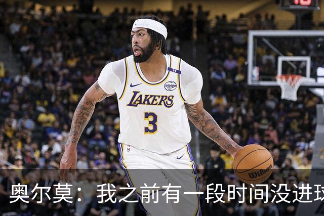 奥尔莫：我之前有一段时间没进球了，但重要的是球队拿下三分