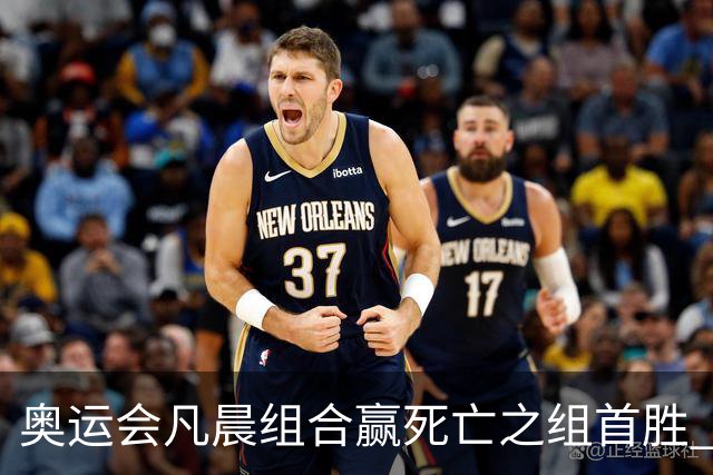 奥运会凡晨组合赢死亡之组首胜 石宇奇光速开门红