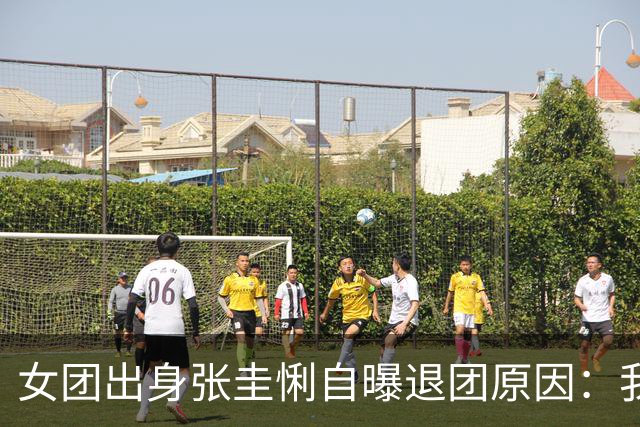 女团出身张圭悧自曝退团原因：我实在不擅长同时做很多事