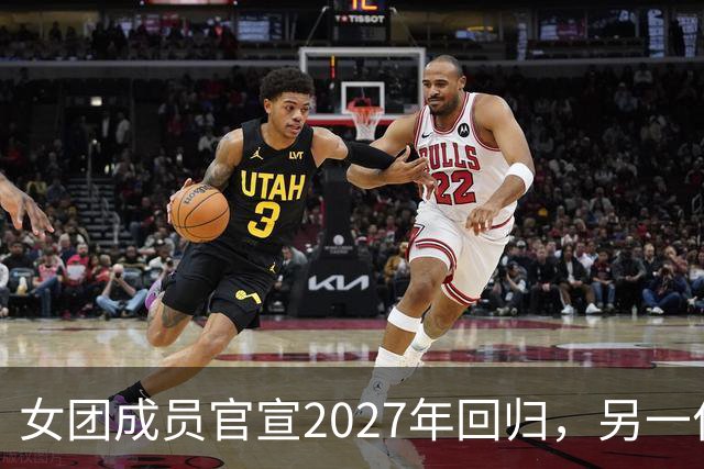 女团成员官宣2027年回归，另一位却沉默9个月，粉丝怒了