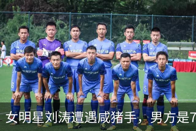 女明星刘涛遭遇咸猪手，男方是73岁顶奢创始人，现场画面被传播