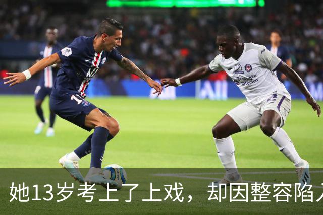 她13岁考上了上戏，却因整容陷入风波，最终凭借演技再次回归