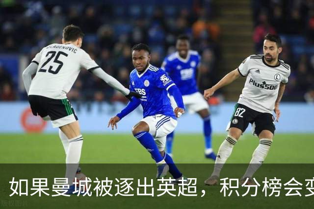 如果曼城被逐出英超，积分榜会变成什么样？