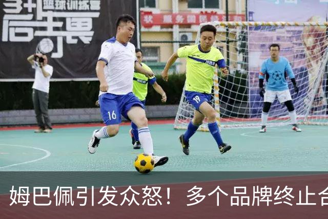姆巴佩引发众怒！多个品牌终止合作，名记开炮：没脑子令人讨厌