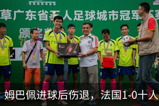 姆巴佩进球后伤退，法国1-0十人土耳其开启齐达内执教首战