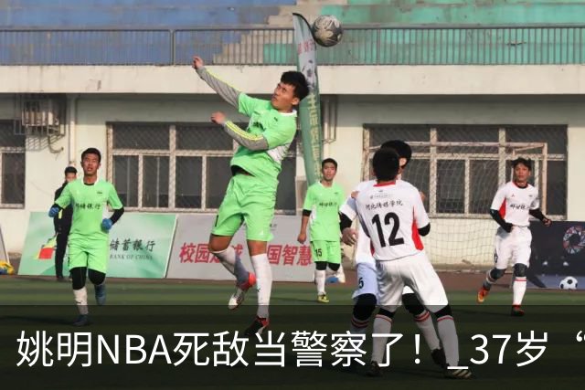 姚明NBA死敌当警察了！ 37岁“小霸王”还曾试水CBA联赛