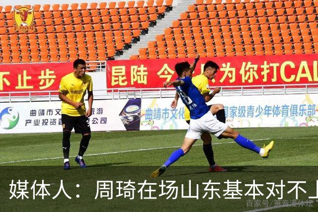 媒体人：周琦在场山东基本对不上，不在对方就围绕内线做文章