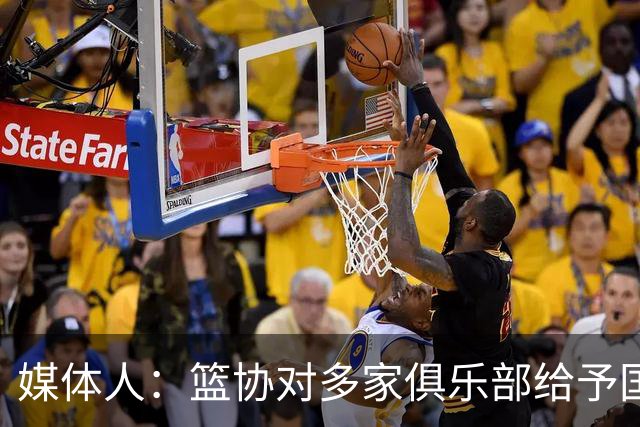 媒体人：篮协对多家俱乐部给予国家队支持颁发证书 149天集训在列